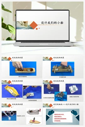 26《设计我们的小船》 课件 教科版小学科学五年级下册