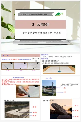 3.2《太阳钟》 课件+ 教学设计 教科版小学科学五年级下册