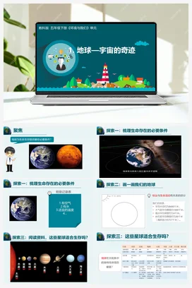 3.1《地球—宇宙的奇迹》 课件+教学设计 教科版小学科学五年级下册