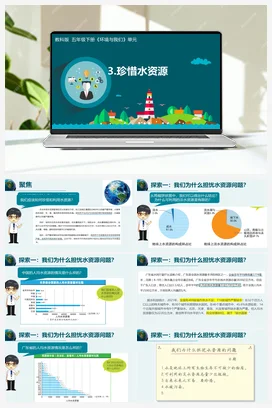 3.3《珍惜水资源》 课件+教学设计 教科版小学科学五年级下册