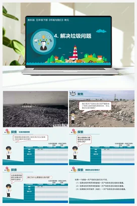 3.4 解决垃圾问题 课件+教学设计 教科版小学科学五年级下册