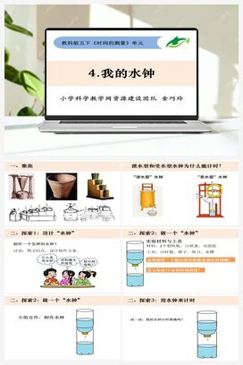 3.4《我的水钟》 课件+ 教学设计 教科版小学科学五年级下册