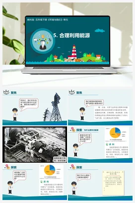 3.5 合理利用能源 课件+教学设计 教科版小学科学五年级下册
