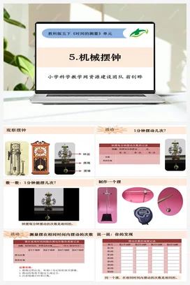 3.5《机械摆钟》 课件+ 教学设计 教科版小学科学五年级下册