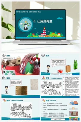 3.6 让资源再生 课件+教学设计 教科版小学科学五年级下册