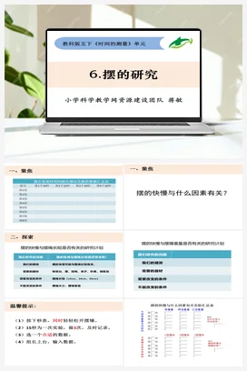 3.6《摆的研究》 课件+ 教学设计 教科版小学科学五年级下册