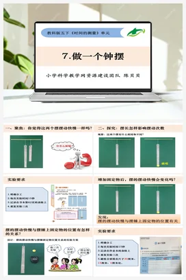 3.7 《做一个钟摆》 课件+ 教学设计 教科版小学科学五年级下册