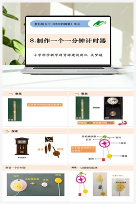 3.8《制作一个一分钟计时器》 课件+ 教学设计 教科版小学科学五年级下册