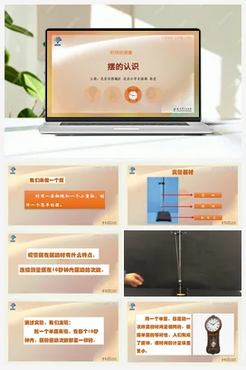 3.摆的认识 课件+说课稿 教科版小学科学五年级下册