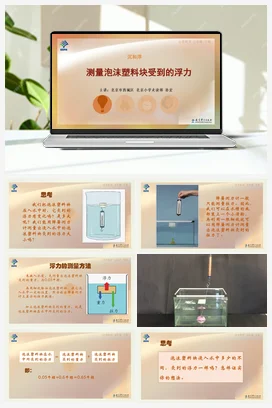 3.测量泡沫塑料块受到的浮力 课件+说课稿 教科版小学科学五年级下册