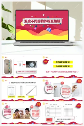 3《温度不同的物体相互接触》 课件 教科版小学科学五年级下册