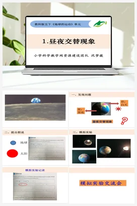 4.1《昼夜交替现象》 课件+ 教学设计 教科版小学科学五年级下册