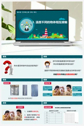 4.3《温度不同的物体相互接触》 课件+教学设计 教科版小学科学五年级下册