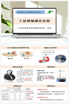 4.3《证明地球在自转》 课件+ 教学设计 教科版小学科学五年级下册