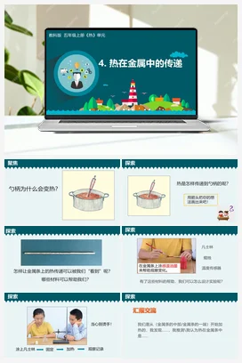 4.4《热在金属中的传递》 课件+教学设计 教科版小学科学五年级下册