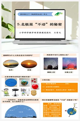 4.5《北极星“不动”的秘密》 课件+ 教学设计 教科版小学科学五年级下册