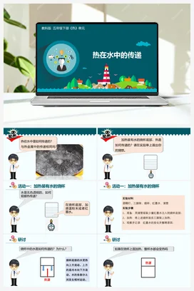 4.5热在水中的传递 课件+教学设计 教科版小学科学五年级下册