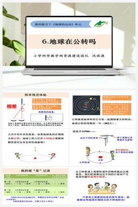 4.6地球在公转吗 课件+ 教学设计 教科版小学科学五年级下册
