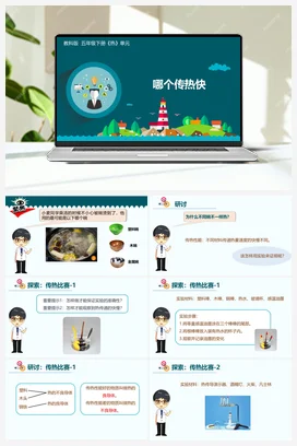 4.6 哪个传热快 课件+教学设计 教科版小学科学五年级下册