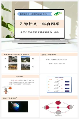 4.7 为什么一年有四季 课件+ 教学设计 教科版小学科学五年级下册