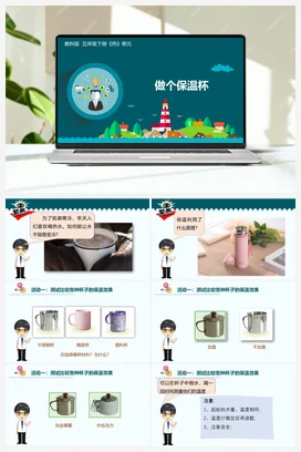 4.7 做个保温杯 课件+教学设计 教科版小学科学五年级下册