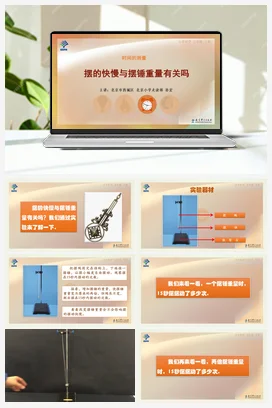 4.摆的快慢与摆锤重量有关吗 课件+说课稿 教科版小学科学五年级下册