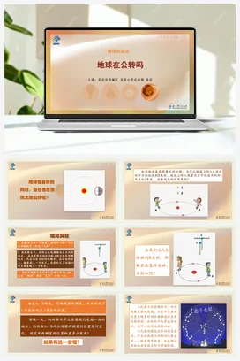 4.地球在公转吗 课件+说课稿 教科版小学科学五年级下册