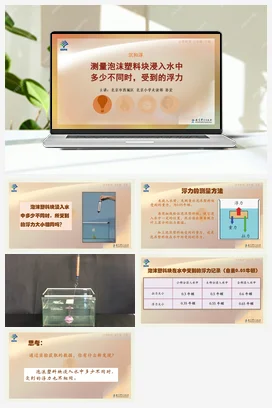 4.测量泡沫塑料块浸入水中多少不同时，受到的浮力 课件+说课稿 教科版小学科学五年级下册