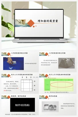 4《增加船的载重量》 课件 教科版小学科学五年级下册