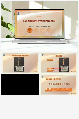 5.下沉的物体会受到水的浮力吗 课件+说课稿 教科版小学科学五年级下册