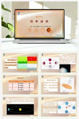 5.四季成因 课件+说课稿 教科版小学科学五年级下册