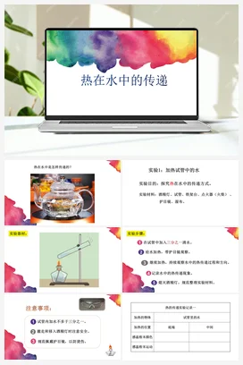 5《热在水中的传递》 课件 教科版小学科学五年级下册