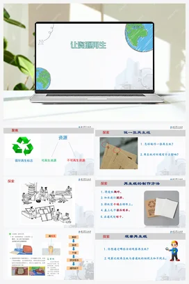 6《让资源再生》 课件 教科版小学科学五年级下册