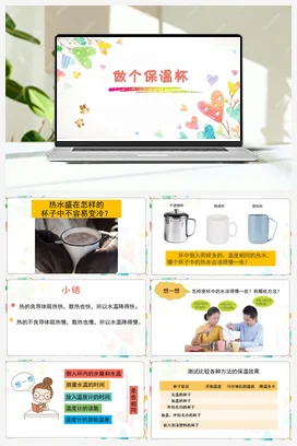 7《做个保温杯》 课件 教科版小学科学五年级下册