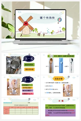 《哪个传热快》 课件 教科版小学科学五年级下册