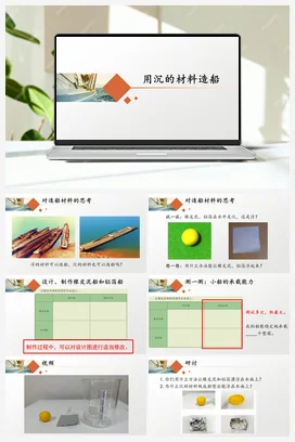 《用沉的材料造船》 课件 教科版小学科学五年级下册