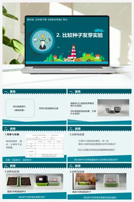 五年级下册1.2比较种子发芽实验 课件+教学设计 教科版小学科学五年级下册