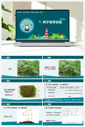五年级下册1.1种子发芽实验 课件+教学设计 教科版小学科学五年级下册