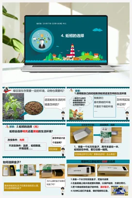 五年级下册1.4蚯蚓的选择 课件+教学设计 教科版小学科学五年级下册