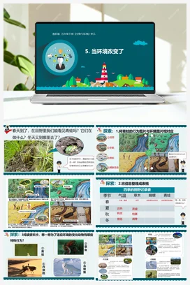 五年级下册1.5当环境改变了 课件+教学设计 教科版小学科学五年级下册