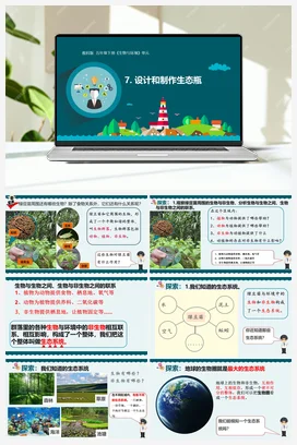 五年级下册1.7《设计和制作生态瓶》 课件+教学设计 教科版小学科学五年级下册