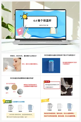 做个保温杯 课件+教案 教科版小学科学五年级下册