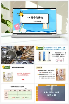 哪个传热快 课件+教案 教科版小学科学五年级下册