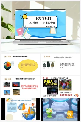 地球——宇宙的奇迹 课件+教案 教科版小学科学五年级下册