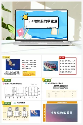 增加船的载重量 课件+教案 教科版小学科学五年级下册
