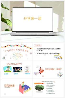 开学第一课 课件 教科版小学科学五年级下册