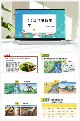 当环境改变了 课件+教案 教科版小学科学五年级下册