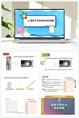 温度不同的物体相互接触 课件+教案 教科版小学科学五年级下册