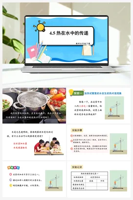 热在水中的传递 课件+教案 教科版小学科学五年级下册