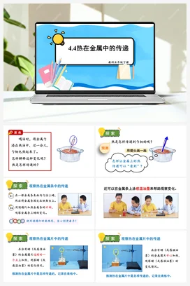 热在金属中的传递 课件+教案 教科版小学科学五年级下册